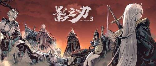 影之刃3微博版