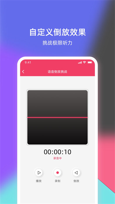 语音倒放挑战安卓版