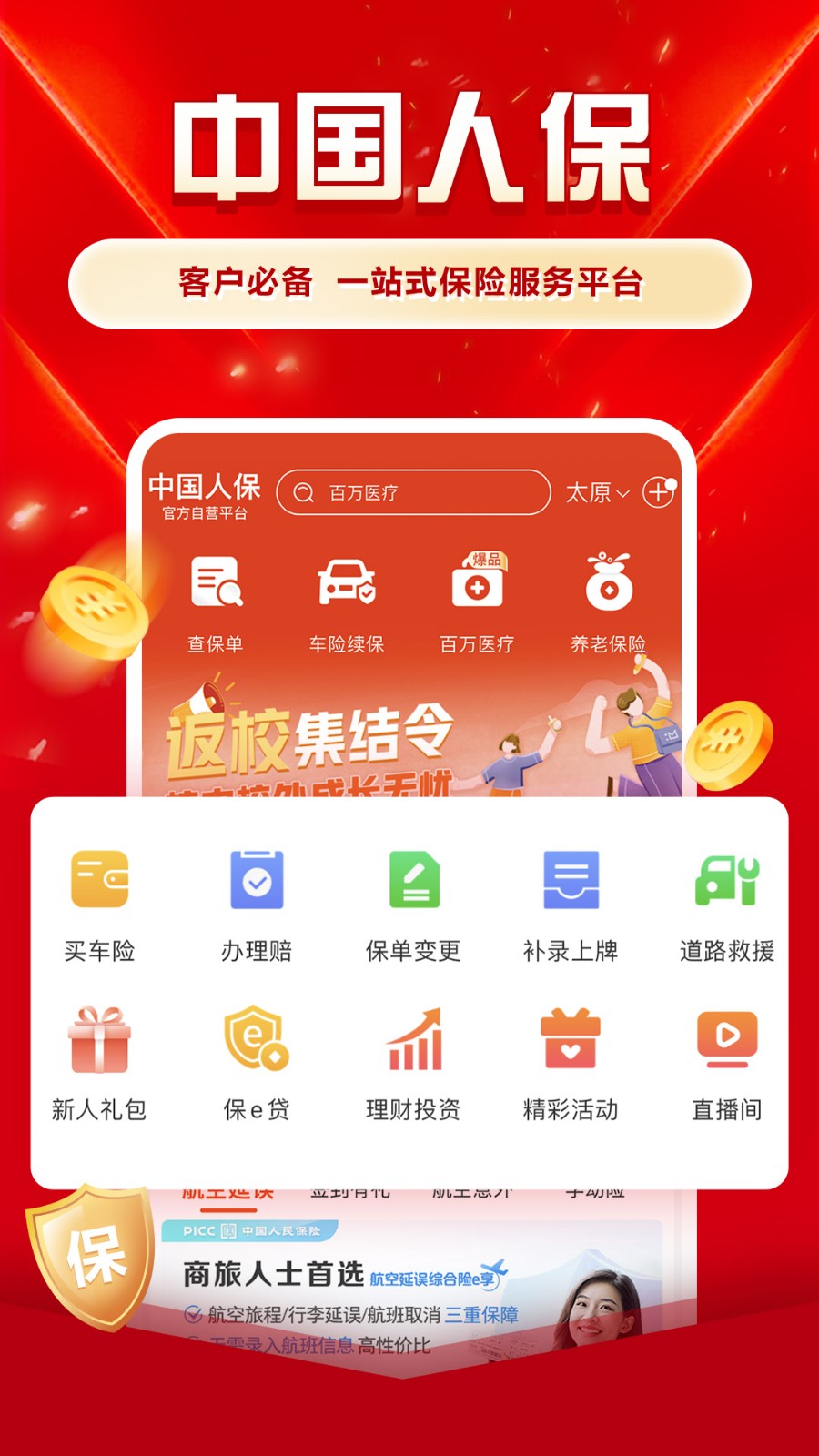 中国人民保险手机app