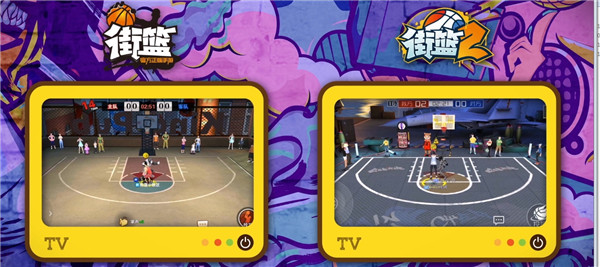 街篮2柔韧系统图片2