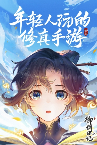 我的御剑日记图片2