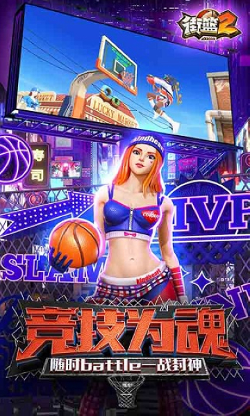 街篮2图片2