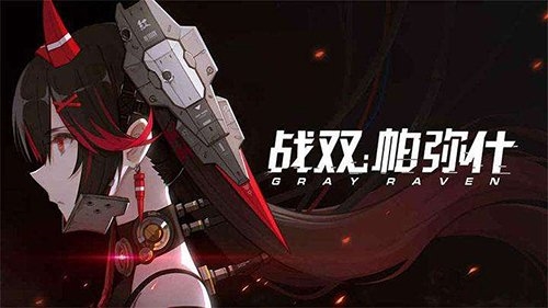战双帕弥什1