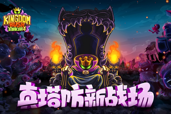 王国保卫战4图片2