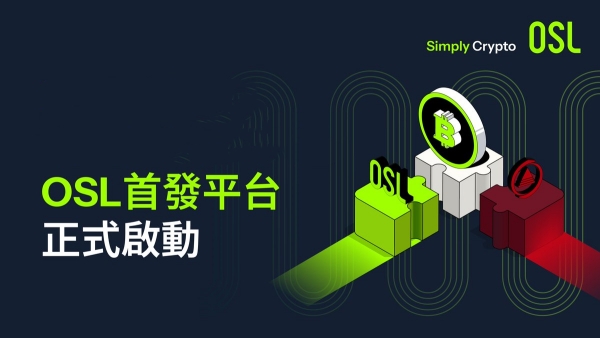 osl交易所最新版