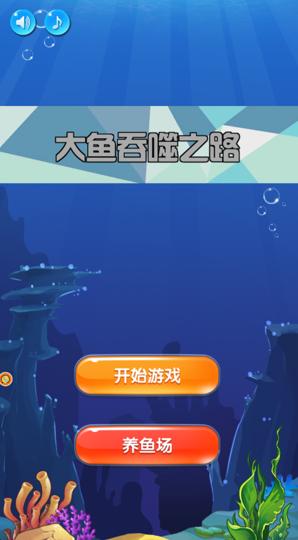 大鱼吞噬狂潮