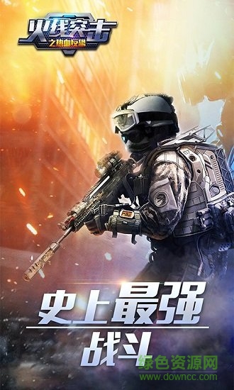 火线突击之热血反恐