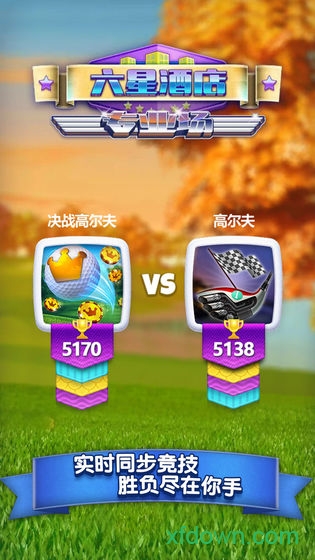 决战高尔夫游戏