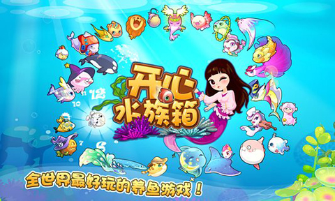 开心水族箱苹果手机版 开心水族箱苹果手机版
