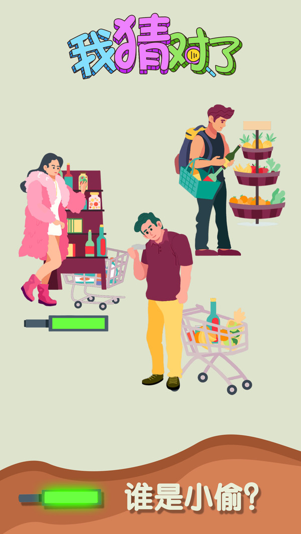 我猜对了 我猜对了