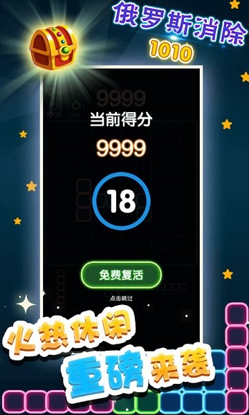 俄罗斯消除1010游戏下载