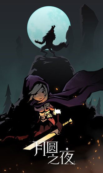 月圆之夜单机内购破解版 月圆之夜单机内购破解版
