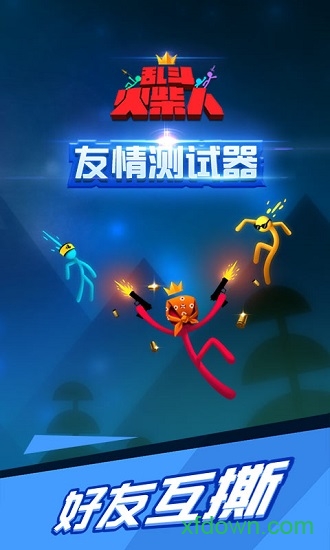 乱斗火柴人无限钻石版 乱斗火柴人无限钻石版手机下载