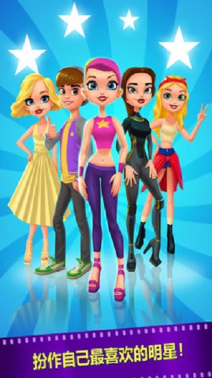 勇闯好莱坞游戏 勇闯好莱坞游戏