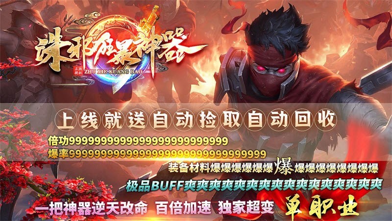 诛 邪 狂 暴 神 器