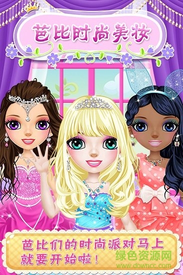 芭比时尚美妆 芭比时尚美妆游戏