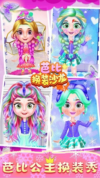 芭比换装沙龙手游下载 芭比换装沙龙游戏下载