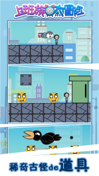 上班族大冒险 上班族大冒险