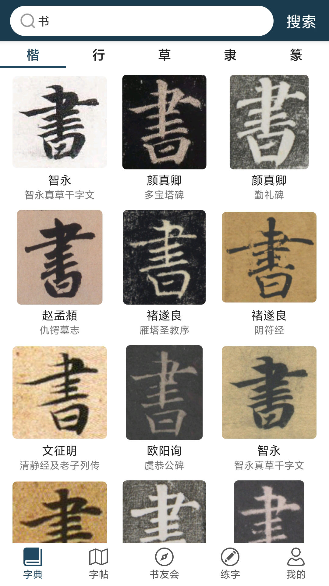 书法字典 书法字典