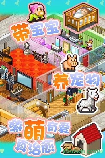 住宅梦物语 住宅梦物语手机游戏