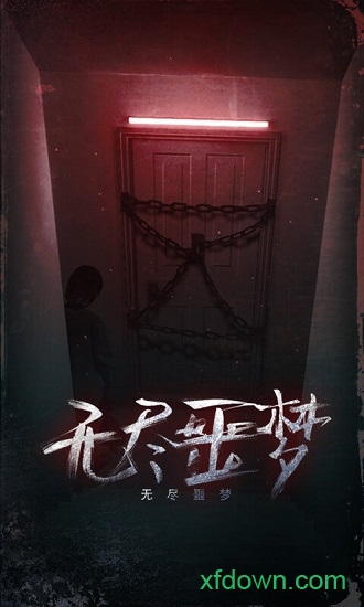 无尽噩梦测试版下载