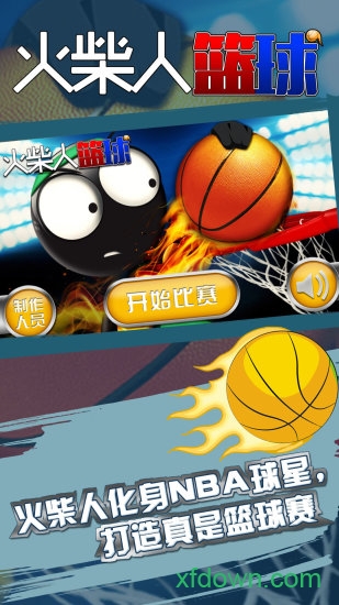 火柴人篮球游戏