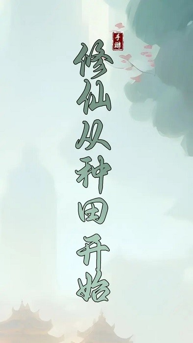 修仙从种田开始游戏下载