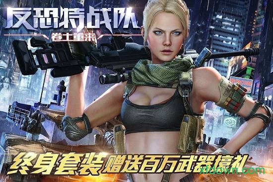 反恐特战队之卷土重来手游