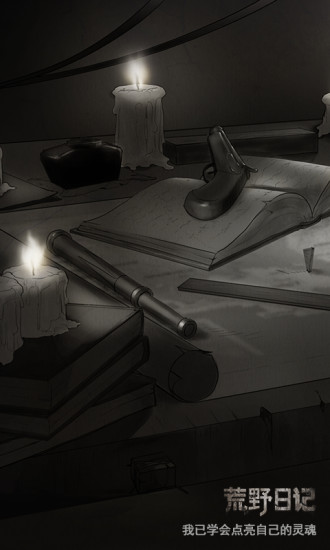 荒野日记微信版下载