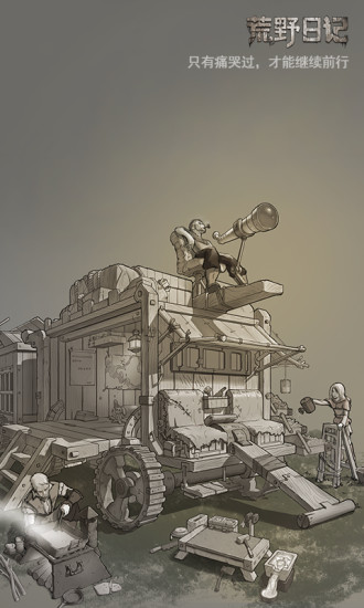 荒野日记官方版