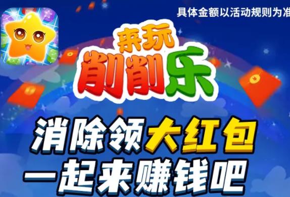 来玩削削乐2026 1