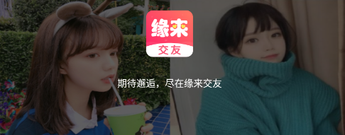 缘来交友平台 1