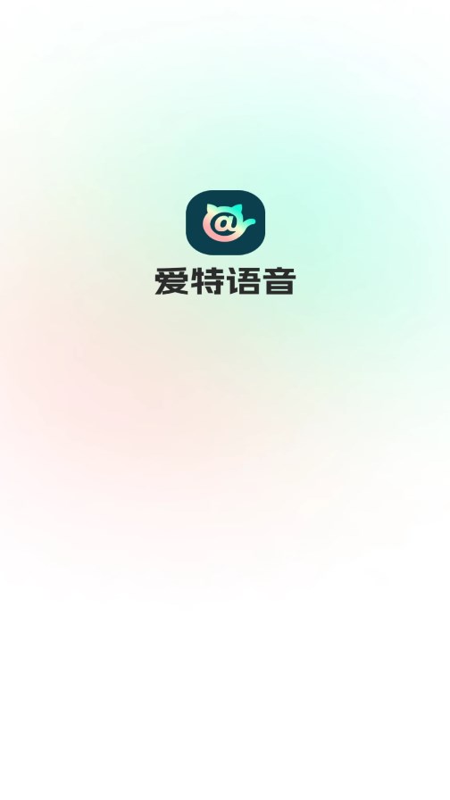 爱特语音app 1