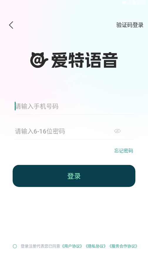 爱特语音app 2