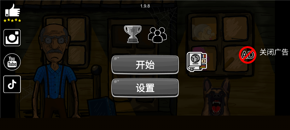 逃离爷爷和奶奶的房子