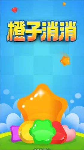 橙子消消乐赚钱(趣味三消游戏)