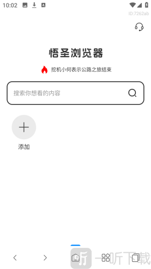 悟圣浏览器轻量版免费app下载-悟圣浏览器软件极速版软件手机下载