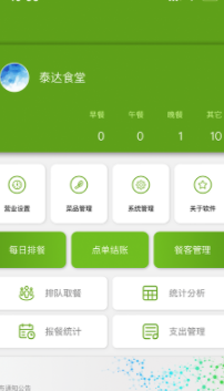 食堂管家app 1