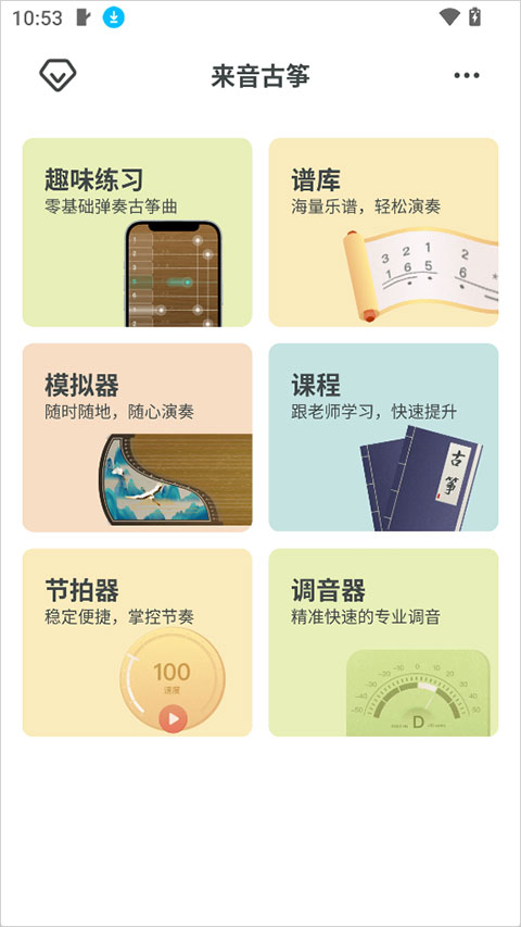 来音古筝app
