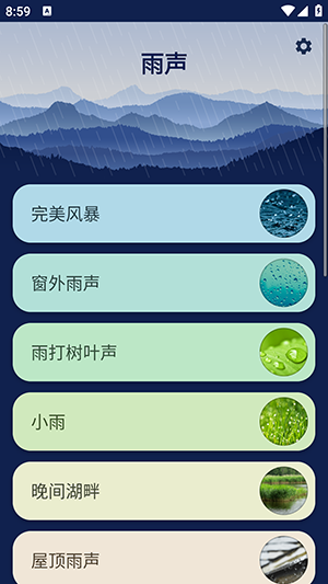 雨声助眠白噪音截图