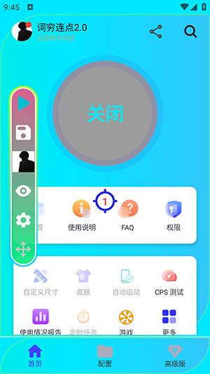 词穷连点2.0截图