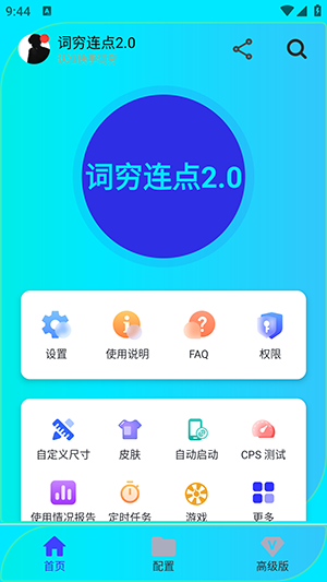 词穷连点2.0截图