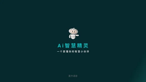 夏杰语音(电视语音控制)