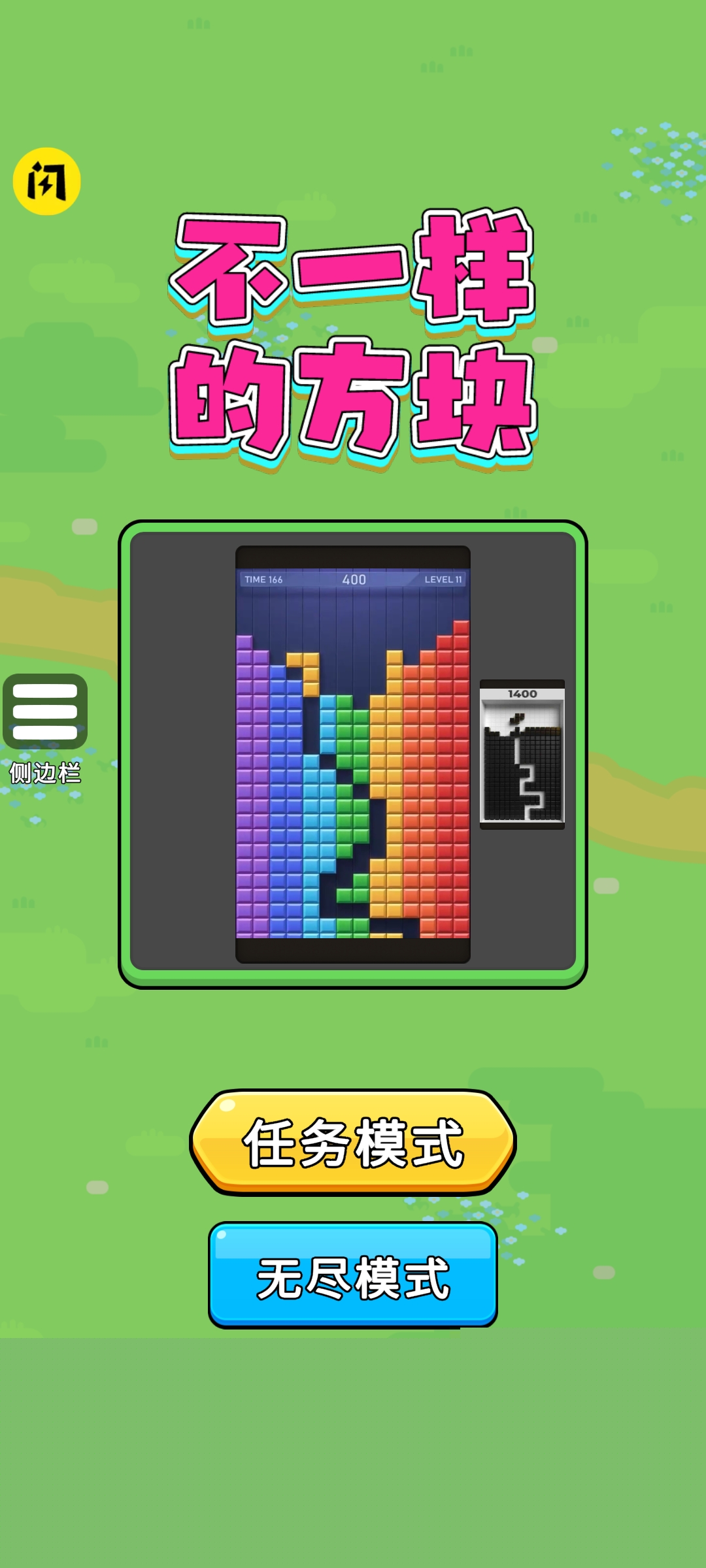 不一样的方块游戏 1