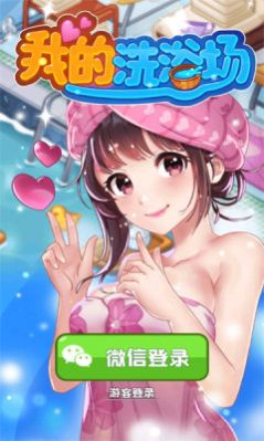 我的洗浴场 1