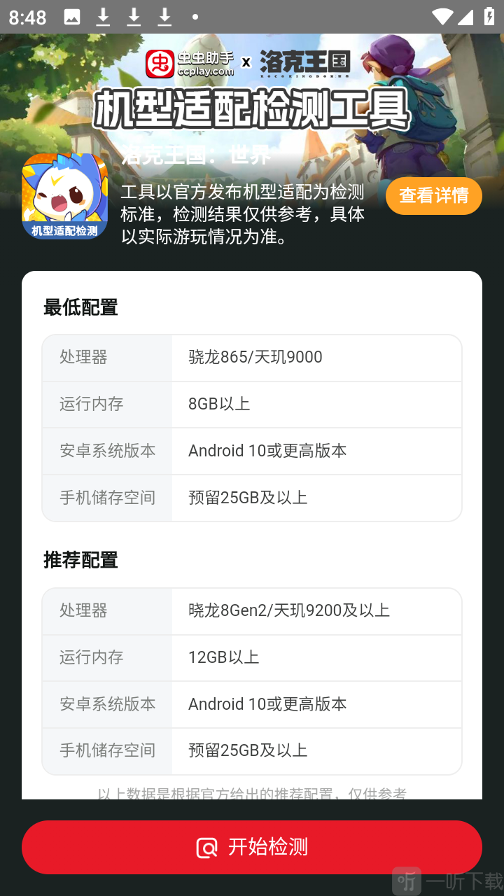洛克王国世界机型适配检测工具