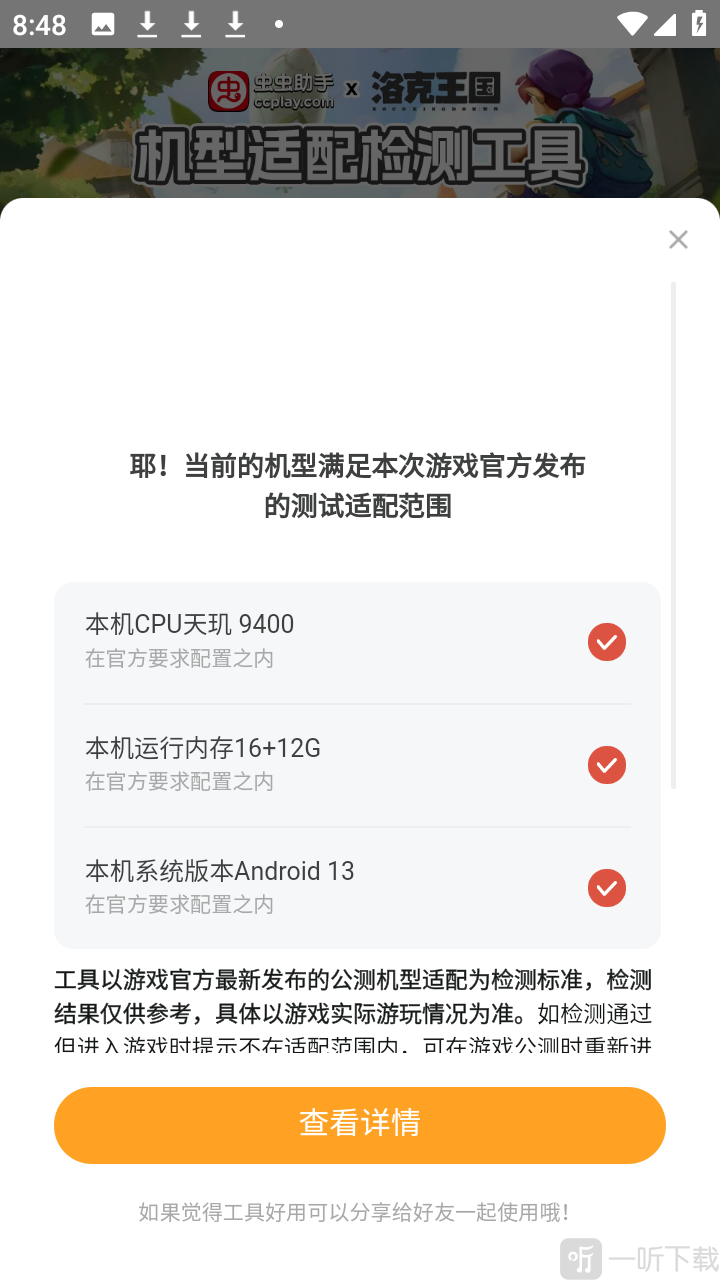 洛克王国世界机型适配检测工具