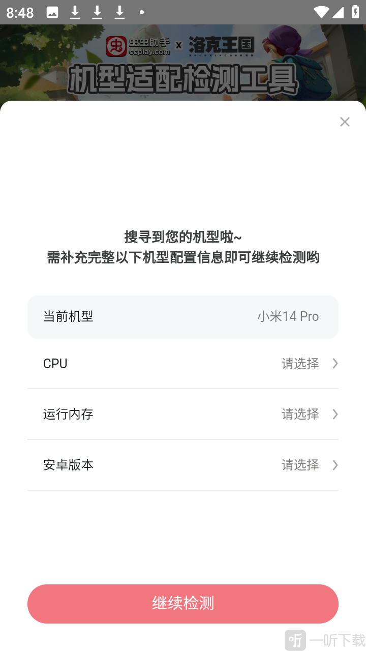洛克王国世界机型适配检测工具