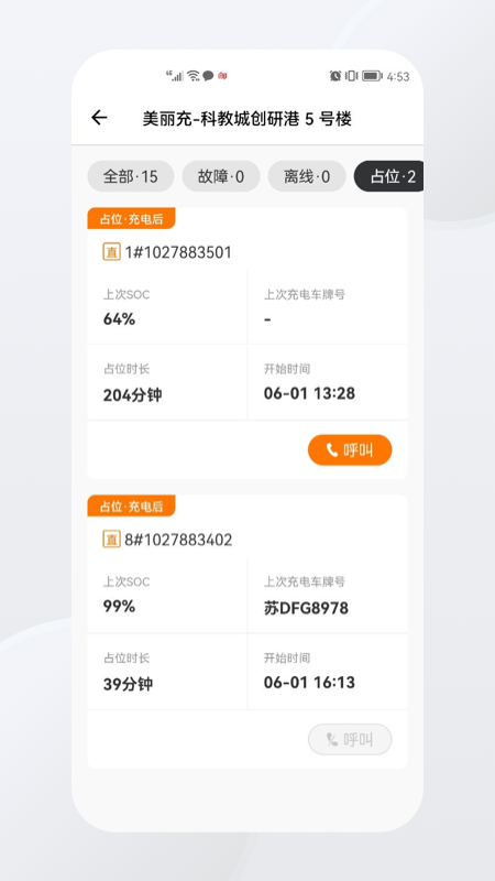 星星充电商家版app 1